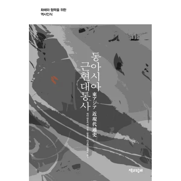 동아시아 근현대통사:화해와 협력을 위한 역사인식, 책과함께