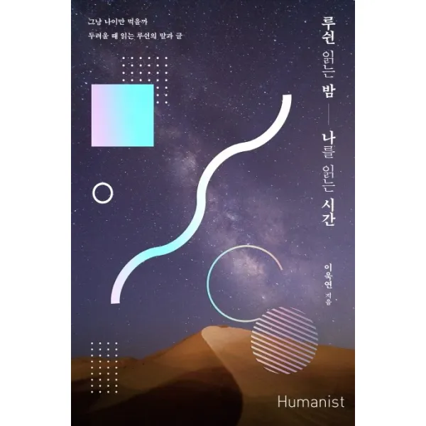 루쉰 읽는 밤 나를 읽는 시간:그냥 나이만 먹을까 두려울 때 읽는 루쉰의 말과 글, 휴머니스트