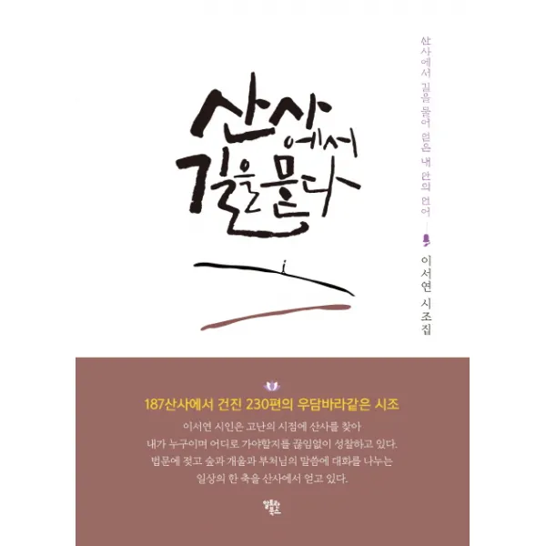 산사에서 길을 묻다, 알토란북스