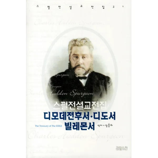 스펄전 설교전집. 31: 디모데전후서 디도서 빌레몬서 Ch북스 크리스천다이제스트 
