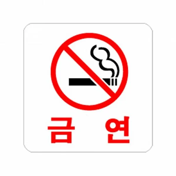 엠마트 식별 안내 알림판 아크릴 가이드판 금연 아크릴사인 표지판 해당상품