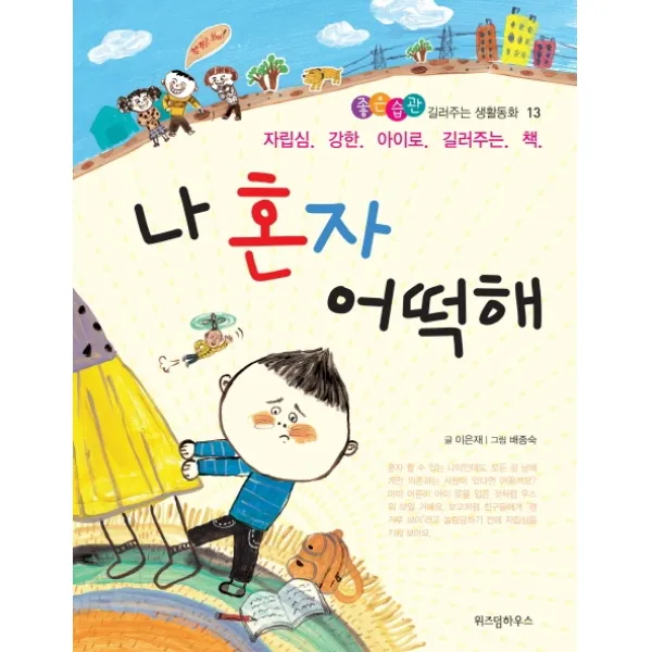 나 혼자 어떡해:자립심 강한 아이로 길러주는 책, 위즈덤하우스