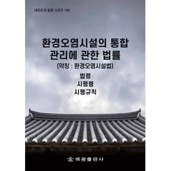 환경오염시설의 통합관리에 관한 법률(약칭 : 환경오염시설법): 법령, 시행령, 시행규칙, 법제처 국가법령정보센터 저, 해광