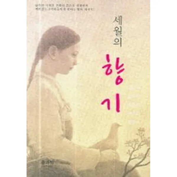 세월의 향기, 솔과학