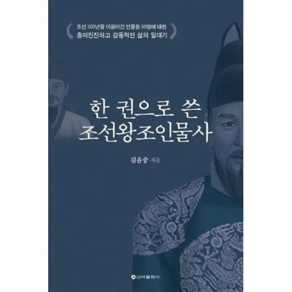 한 권으로 쓴 조선왕조 인물사:조선500년을 이끌어간 인물 50명에대한 흥미진진하고 감동적인 삶의연대기, 신아출판사