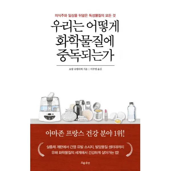 우리는 어떻게 화학물질에 중독되는가:의식주와 일상을 뒤덮은 독성물질의 모든 것, 흐름출판