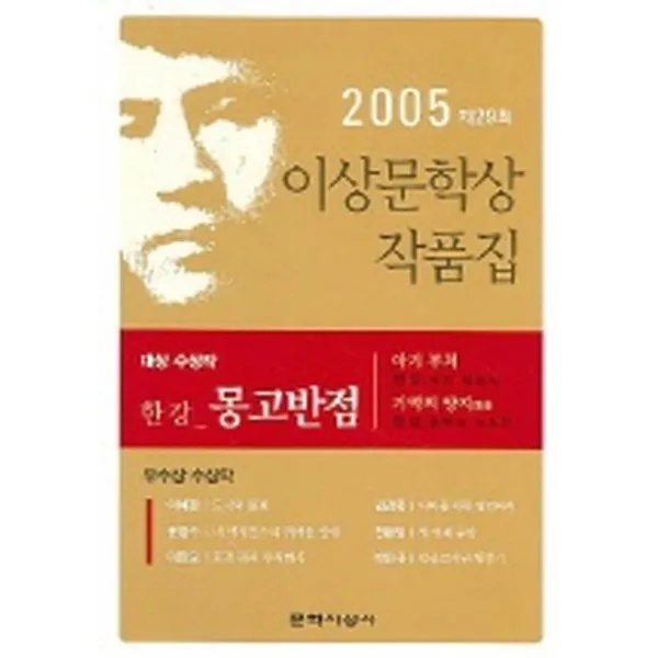 몽고반점 : 2005년 제29회 이상문학상 수상 작품집, 문학사상사