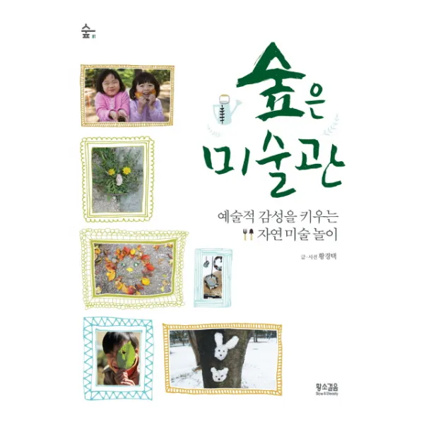 숲은 미술관:예술적 감성을 키우는 자연 미술 놀이, 황소걸음