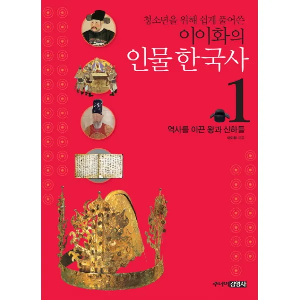 청소년을 위해 쉽게 풀어쓴 이이화의 인물 한국사. 1: 역사를 이끈 왕과 신하들, 주니어김영사