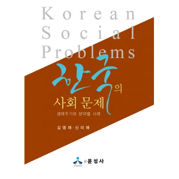 한국의 사회 문제:생애주기와 분야별 사례, 윤성사