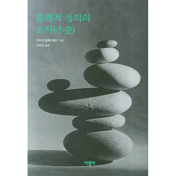 분배적 정의의 소사, 서광사