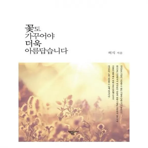 유니오니아시아 꽃도 가꾸어야 더욱 아름답습니다