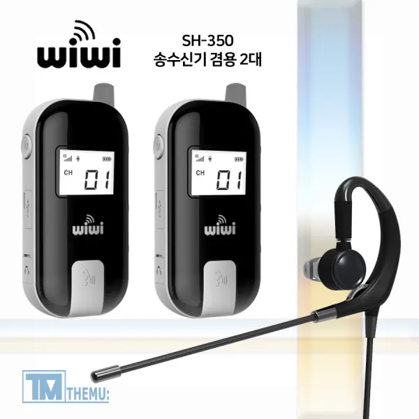 양방향 무선 송수신기/SH-350/WIWI/위위/여행용 가이드 시스템/2대세트/인터컴/4자 동시 통화가능 (SH-350), SH-350G화이트(2.4GHz)