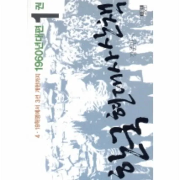 이노플리아 한국현대사산책 1 1960년대편 4.19혁명에서3선개헌, One color | One Size@1