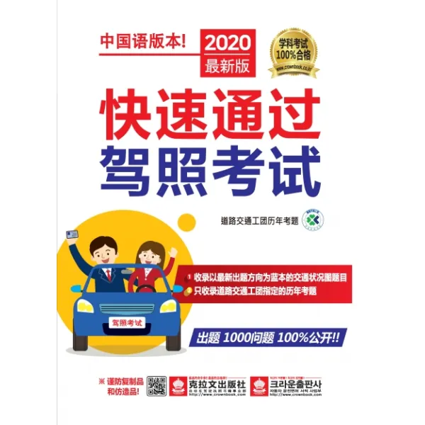 운전면허시험 빨리 합격하기(2020)(중국어판), 크라운출판사