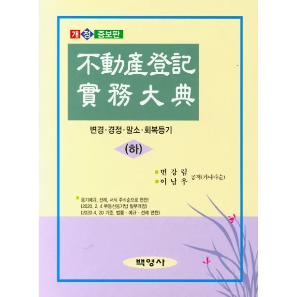 부동산등기실무대전(하):변경 경정 말소 회복동기, 백영사, 변강림, 이남우