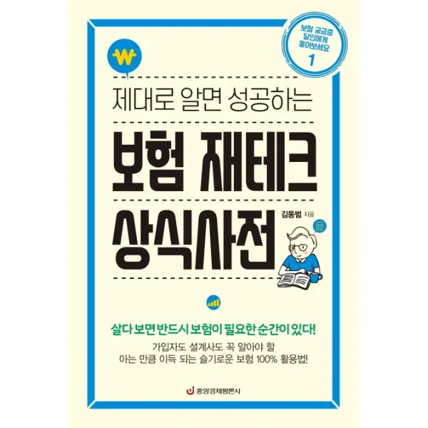 제대로 알면 성공하는 보험 재테크 상식사전:가입자도 설계사도 꼭 알아야 할 보험 100% 활용법, 중앙경제평론사