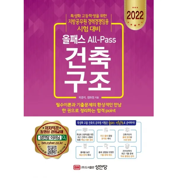 2022 올패스 건축구조:특성화 고등학생을 위한 지방공무원 경력경쟁임용 시험 대비, 성안당
