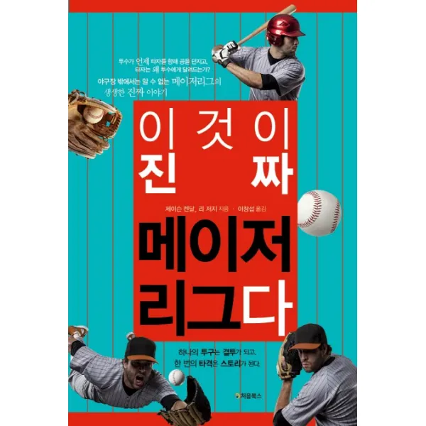 이것이 진짜 메이저리그다:야구장 밖에서는 알 수 없는 메이저리그의 생생한 진짜 이야기, 처음북스