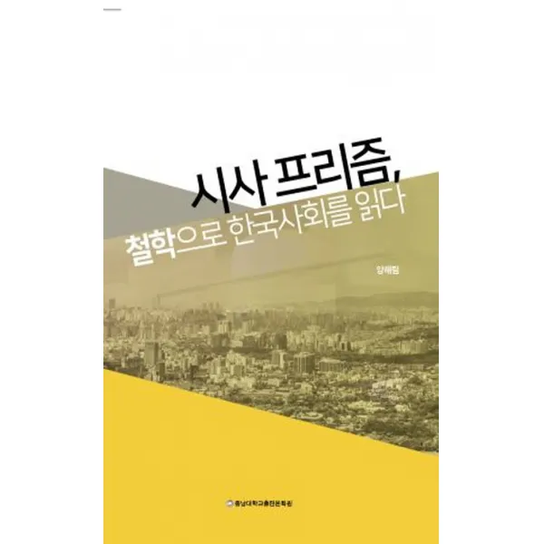 시사프리즘, 철학으로 한국사회를 읽다, 충남대학교출판문화원