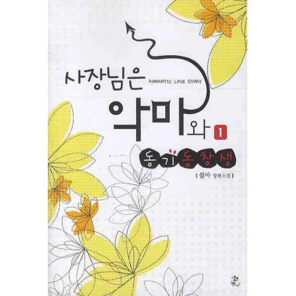 사장님은 악마와 동기동창생. 1, 영상출판미디어(영상노트)