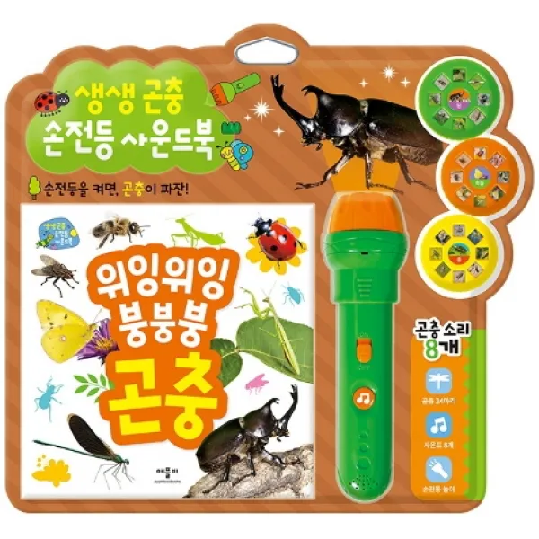 생생 곤충 손전등 사운드북:손전등을 켜면 곤충이 짜잔, 애플비북스