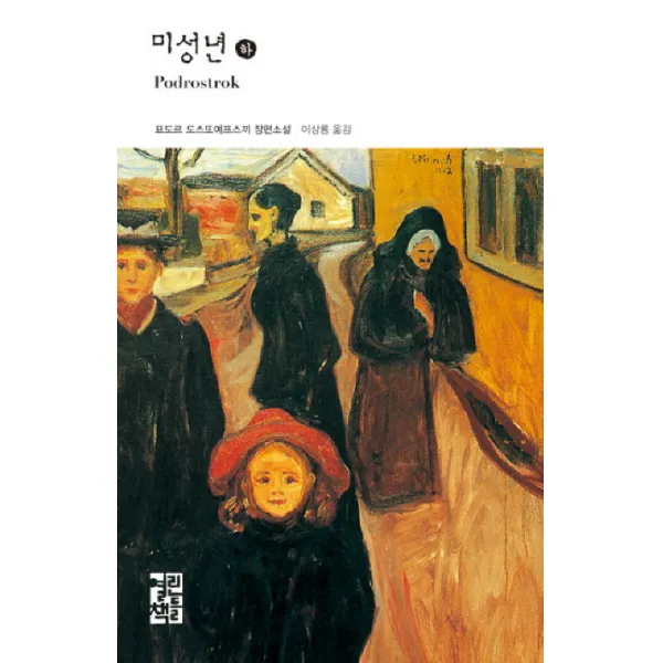미성년(하), 열린책들