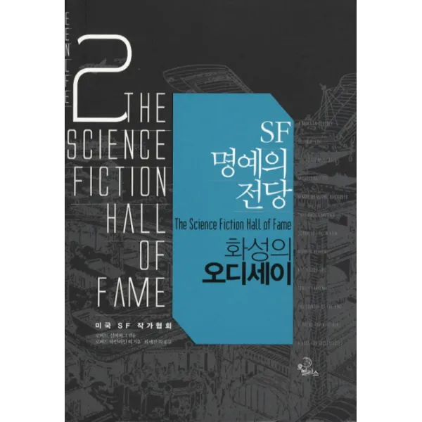 SF 명예의 전당. 2: 화성의 오디세이, 오멜라스