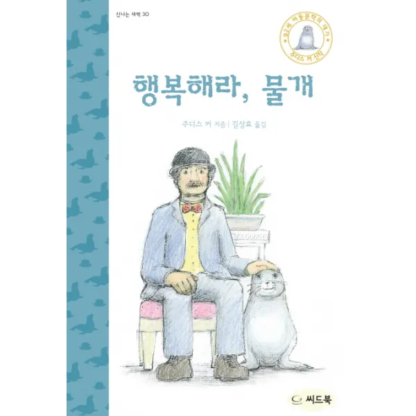 행복해라 물개, 씨드북