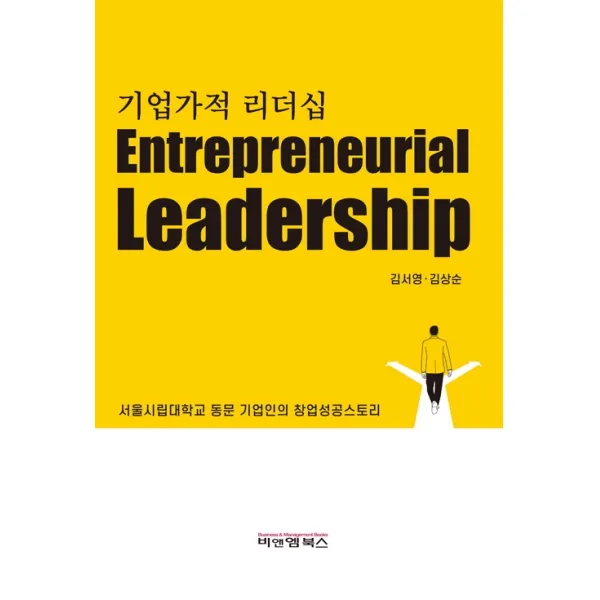 기업가적 리더십:서울시립대학교 동문 기업인의 창업성공스토리, 비앤엠북스, 김서영, 김상순