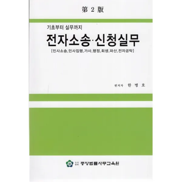 기초부터 실무까지 전자소송 신청실무:민사소송, 민사집행, 가사, 행정, 회생, 파산, 전자공탁, 중앙법률사무교육원, 한병호
