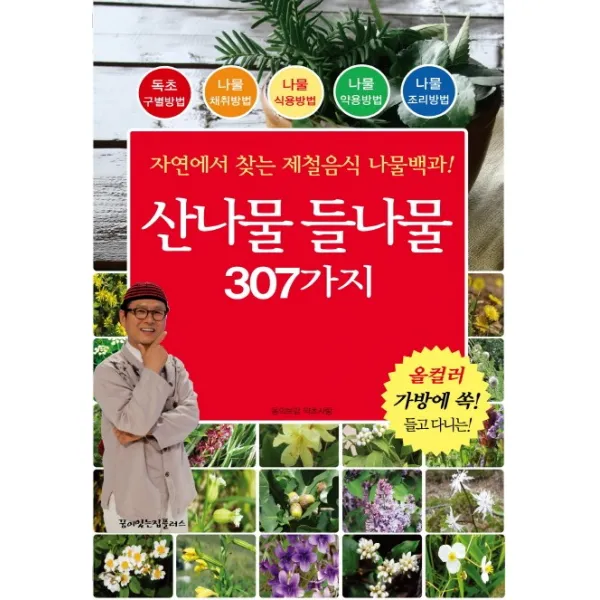 산나물 들나물 307가지:자연에서 찾는 제철음식 나물백과!, 꿈이있는집플러스