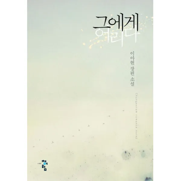 그에게 어리다:이아현 장편소설, 청어람