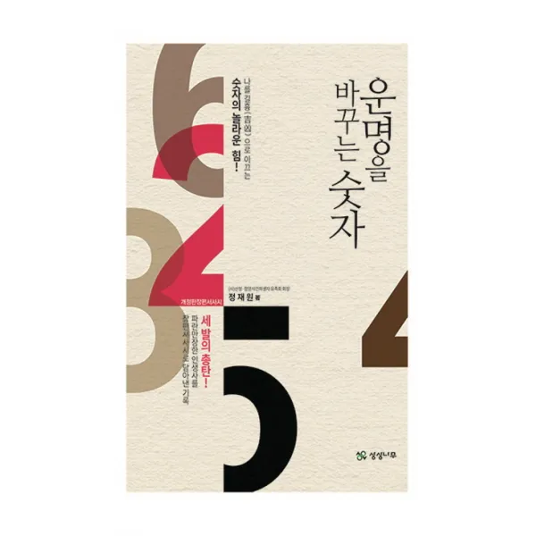 운명을 바꾸는 숫자 : 나를 길흉(吉凶)으로 이끄는 숫자의 놀라운 힘, 상상나무
