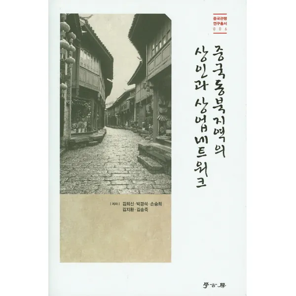 중국동북지역의 상인과 상업네트워크, 학고방