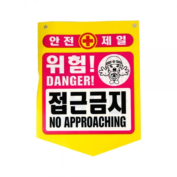 (4080090027473)타포린PE 위험-접근금지/10장
