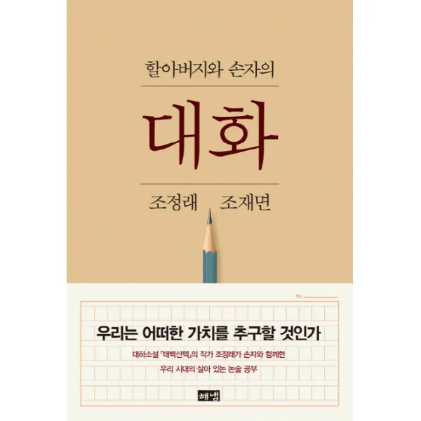 할아버지와 손자의 대화, 해냄출판사