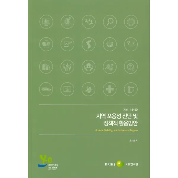 지역 포용성 진단 및 정책적 활용방안, 국토연구원