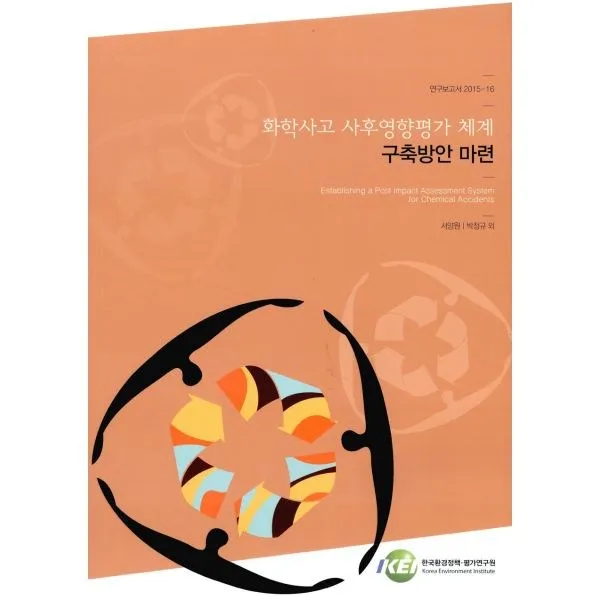 밀크북 화학사고 사후영향평가 체계 구축방안 마련, 도서