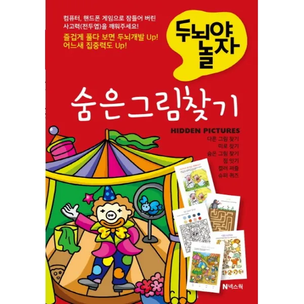 두뇌야 놀자 숨은 그림 찾기, 넥스웍