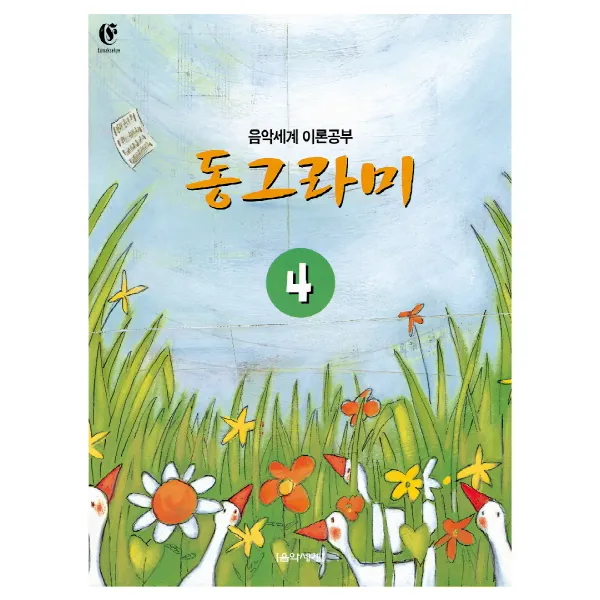 동그라미 4:음악세계 이론공부, 음악세계