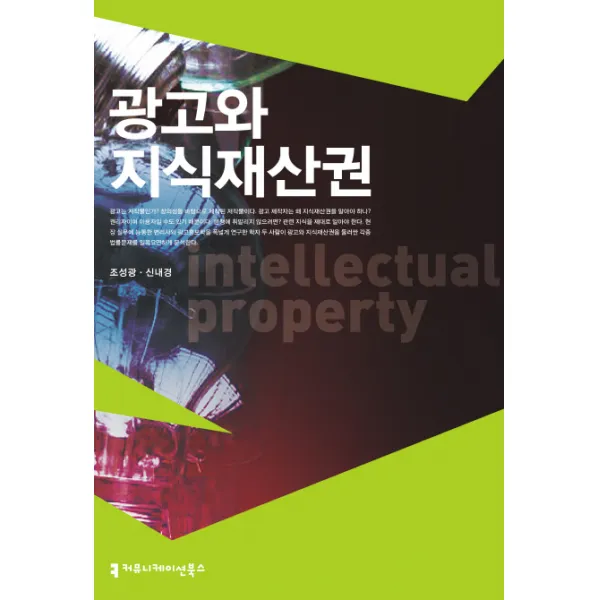 광고와 지식재산권, 커뮤니케이션북스