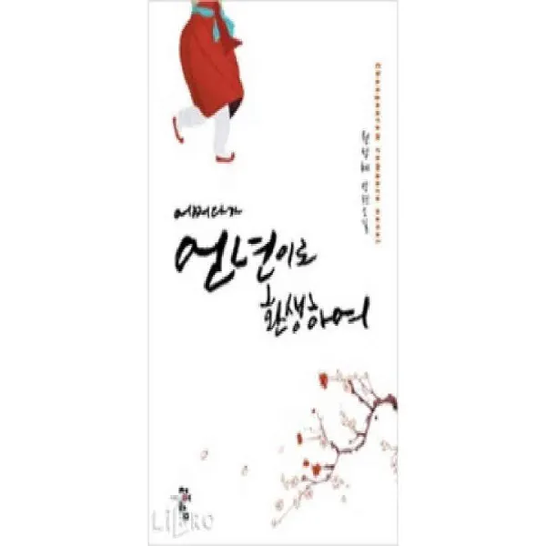 /상태중급/어쩌다가언년이로환생하여 단편 원성혜 청어람/로맨스소설09/