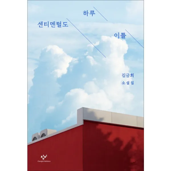 센티멘털도 하루 이틀