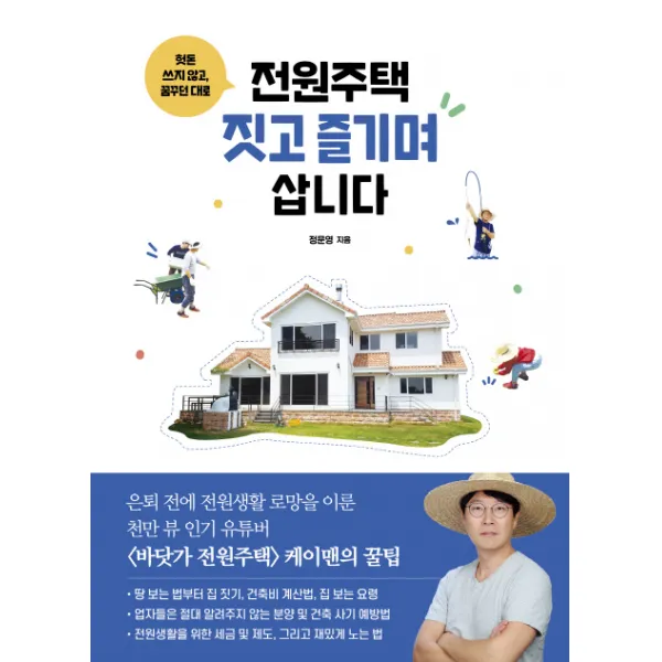 헛돈 쓰지 않고 꿈꾸던 대로 전원주택 짓고 즐기며 삽니다, 청림출판