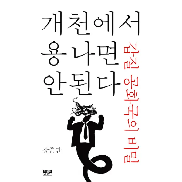 개천에서 용나면 안 된다:갑질 공화국의 비밀, 인물과사상사