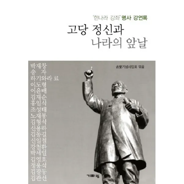 고당 정신과 나라의 앞날:한나라 강좌 명사 강연록, 기파랑