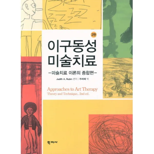 이구동성 미술치료:미술치료 이론의 종합편, 학지사