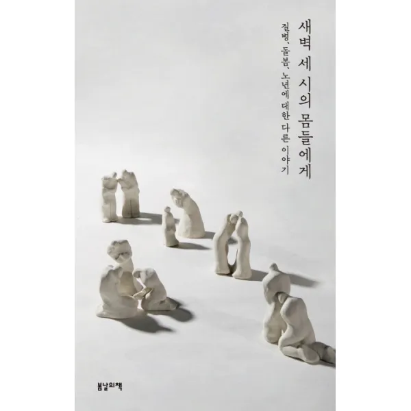 새벽 세 시의 몸들에게:질병 돌봄 노년에 대한 다른 이야기, 봄날의책