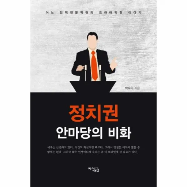 정치권 안마당의 비화, 상품명